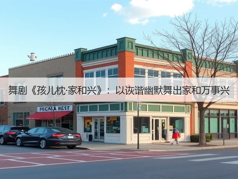 舞剧《孩儿枕·家和兴》：以诙谐幽默舞出家和万事兴