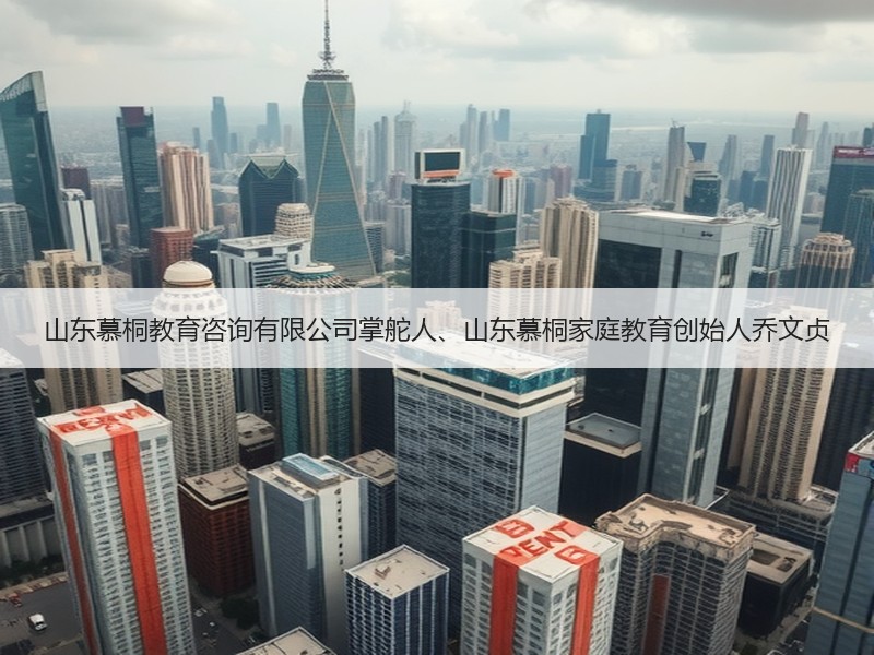 山东慕桐教育咨询有限公司掌舵人、山东慕桐家庭教育创始人乔文贞