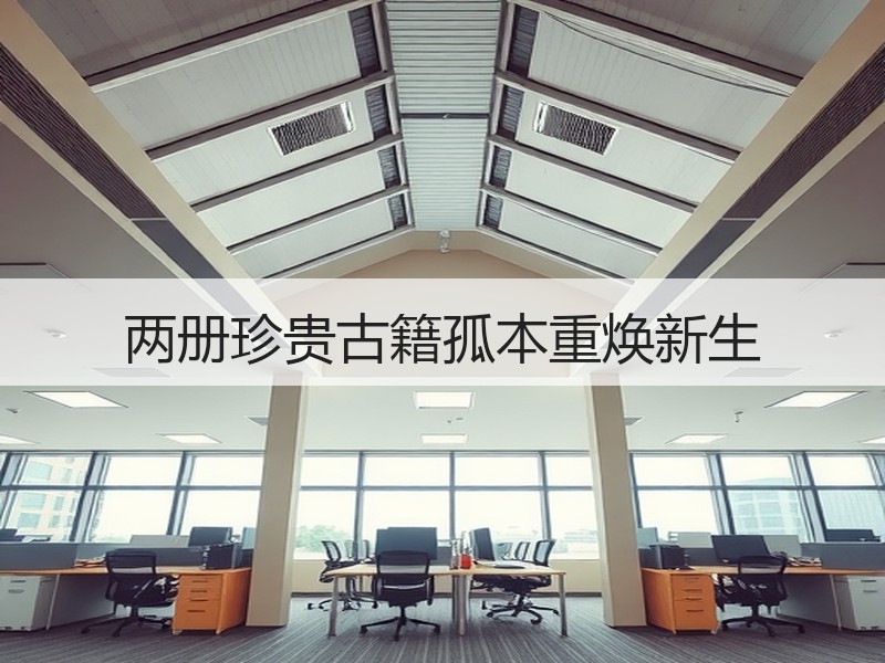 两册珍贵古籍孤本重焕新生