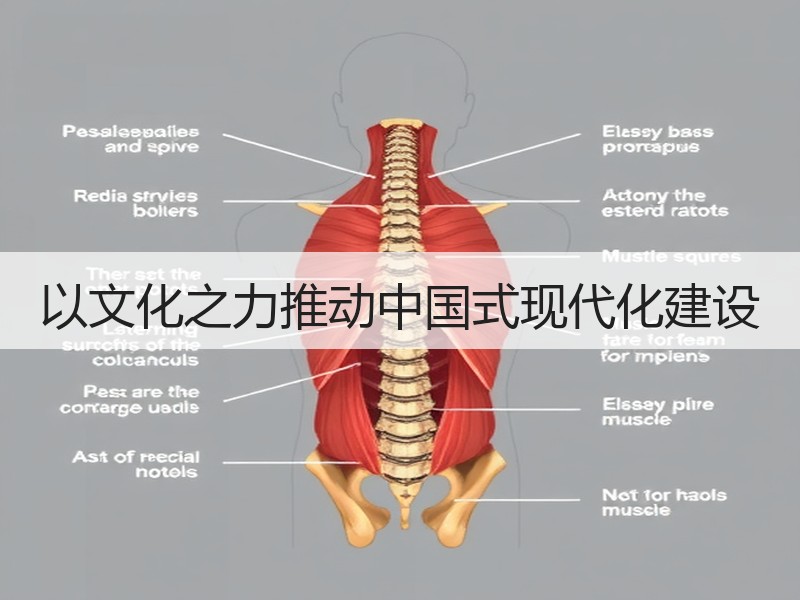 以文化之力推动中国式现代化建设