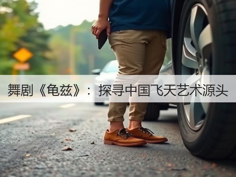舞剧《龟兹》：探寻中国飞天艺术源头