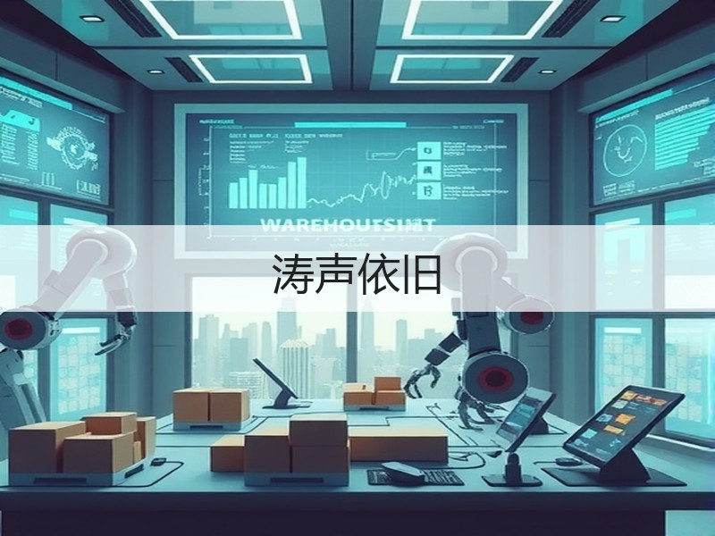 涛声依旧