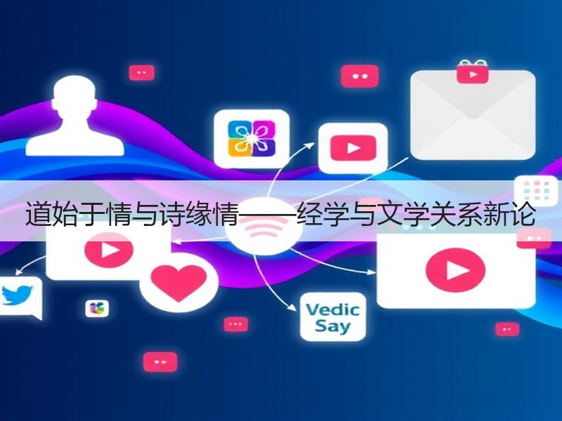 道始于情与诗缘情——经学与文学关系新论
