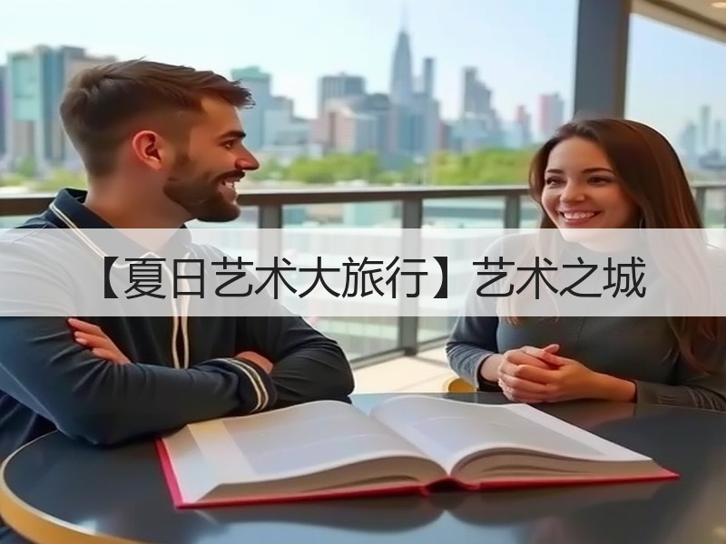 【夏日艺术大旅行】艺术之城