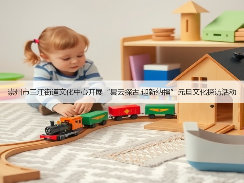 崇州市三江街道文化中心开展“昙云探古,迎新纳福”元旦文化探访活动