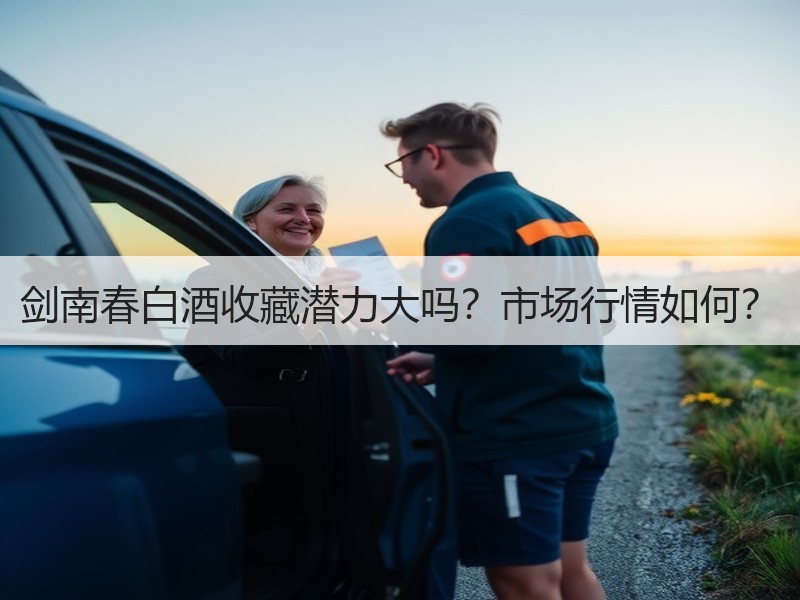 剑南春白酒收藏潜力大吗？市场行情如何？