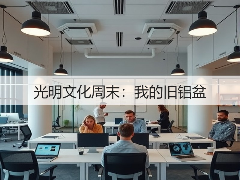 光明文化周末：我的旧铝盆