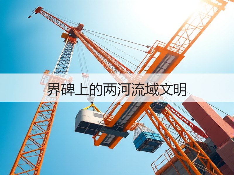 界碑上的两河流域文明