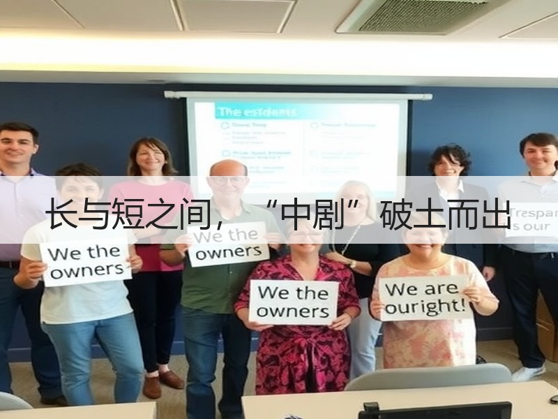 长与短之间，“中剧”破土而出
