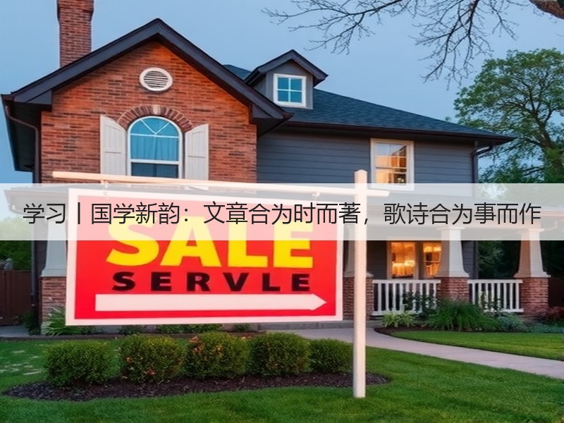 学习丨国学新韵：文章合为时而著，歌诗合为事而作