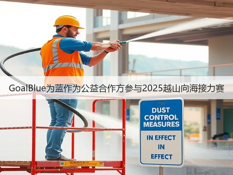 GoalBlue为蓝作为公益合作方参与2025越山向海接力赛