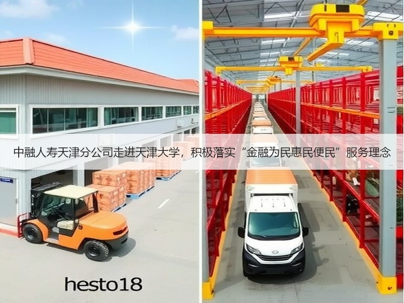 中融人寿天津分公司走进天津大学，积极落实“金融为民惠民便民”服务理念