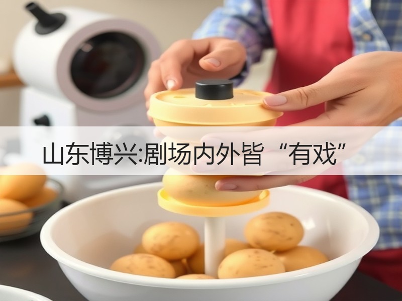山东博兴:剧场内外皆“有戏”