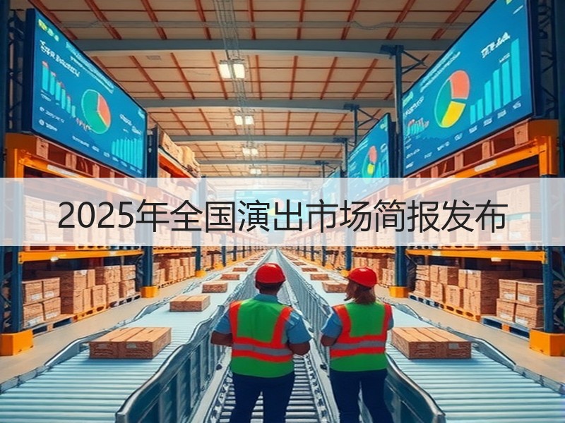 2025年全国演出市场简报发布