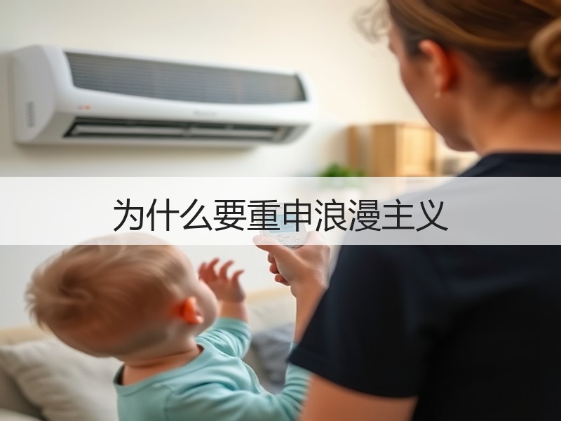 为什么要重申浪漫主义