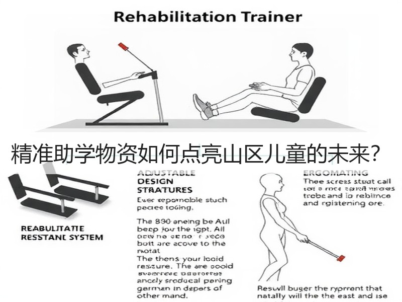 精准助学物资如何点亮山区儿童的未来？