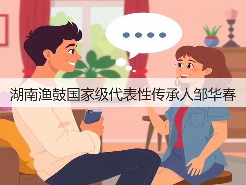 湖南渔鼓国家级代表性传承人邹华春