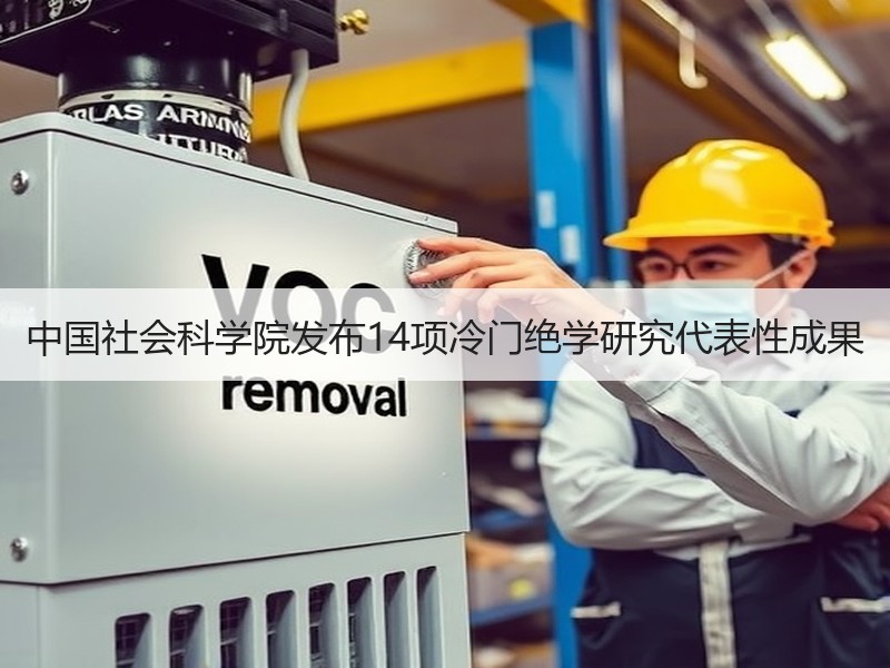 中国社会科学院发布14项冷门绝学研究代表性成果