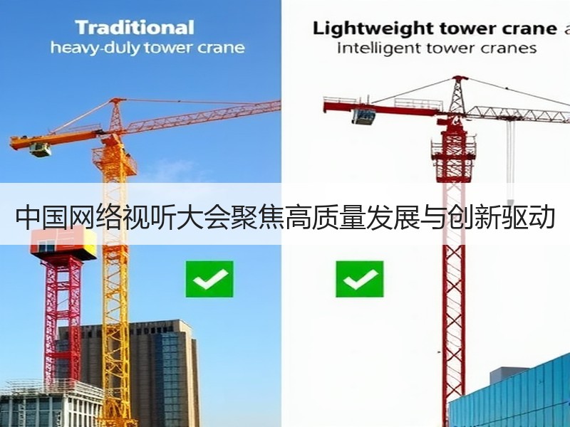中国网络视听大会聚焦高质量发展与创新驱动