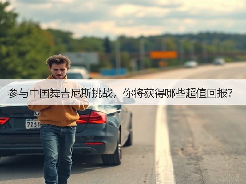 参与中国舞吉尼斯挑战，你将获得哪些超值回报？