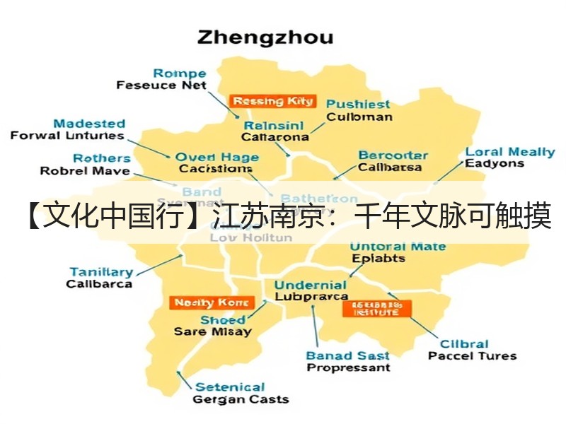【文化中国行】江苏南京：千年文脉可触摸