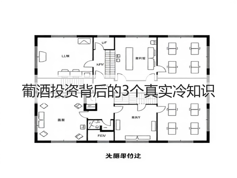 葡酒投资背后的3个真实冷知识