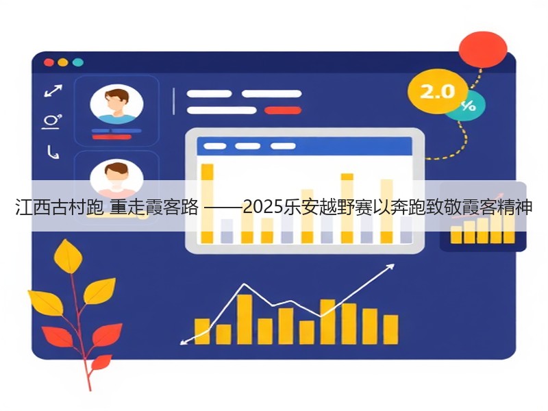 江西古村跑 重走霞客路 ——2025乐安越野赛以奔跑致敬霞客精神