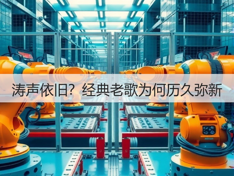 涛声依旧？经典老歌为何历久弥新