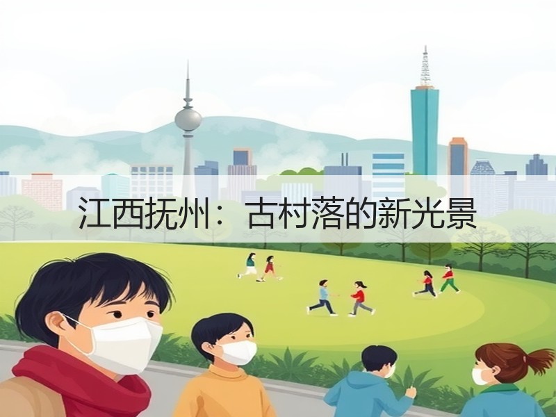 江西抚州：古村落的新光景