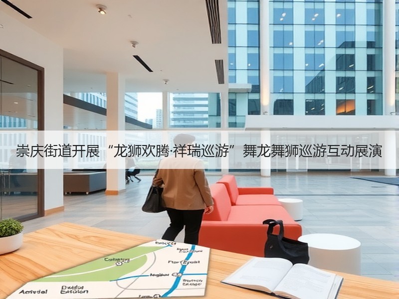 崇庆街道开展“龙狮欢腾·祥瑞巡游”舞龙舞狮巡游互动展演