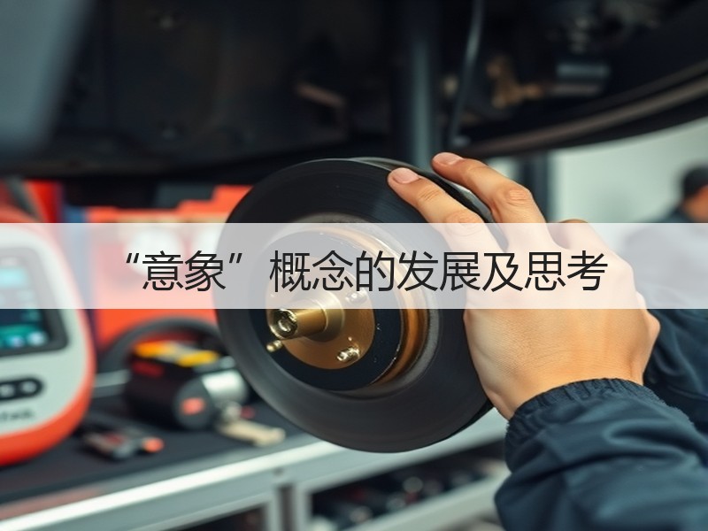 “意象”概念的发展及思考