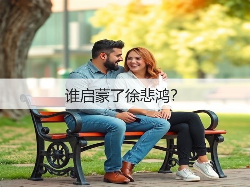 谁启蒙了徐悲鸿？