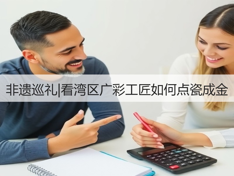 非遗巡礼|看湾区广彩工匠如何点瓷成金