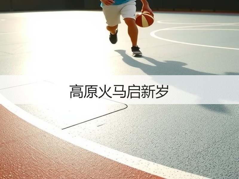 高原火马启新岁
