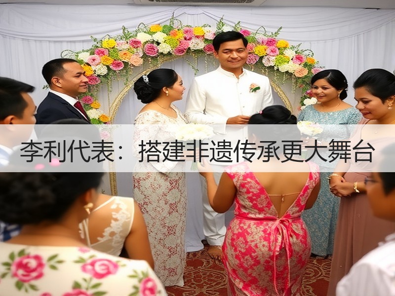 李利代表：搭建非遗传承更大舞台