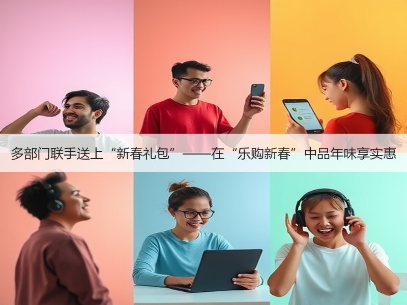 多部门联手送上“新春礼包”——在“乐购新春”中品年味享实惠