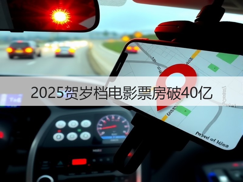 2025贺岁档电影票房破40亿