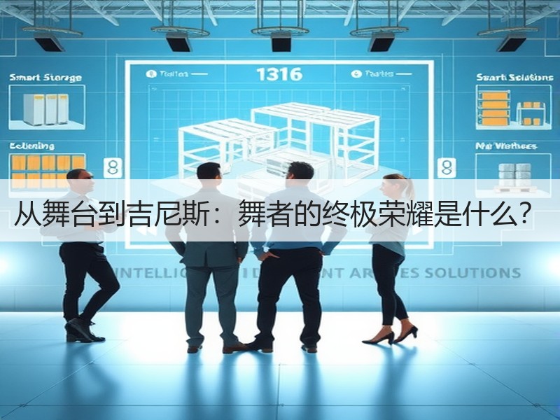 从舞台到吉尼斯：舞者的终极荣耀是什么？