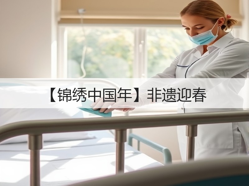 【锦绣中国年】非遗迎春