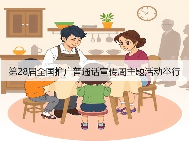 第28届全国推广普通话宣传周主题活动举行