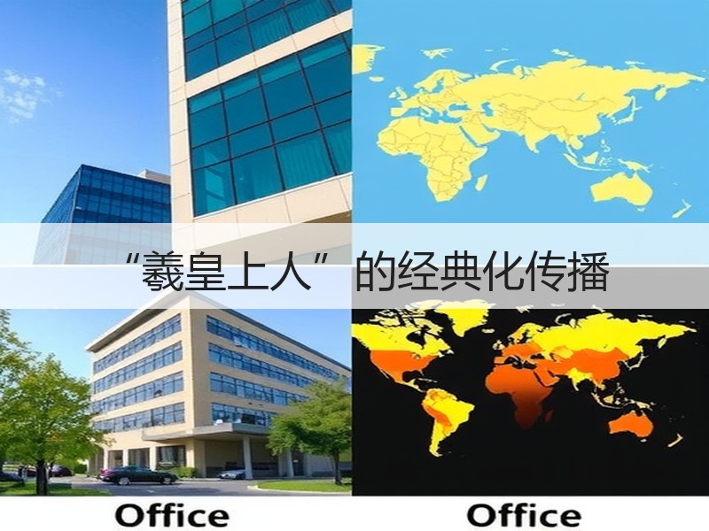 “羲皇上人”的经典化传播