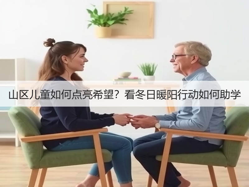 山区儿童如何点亮希望？看冬日暖阳行动如何助学