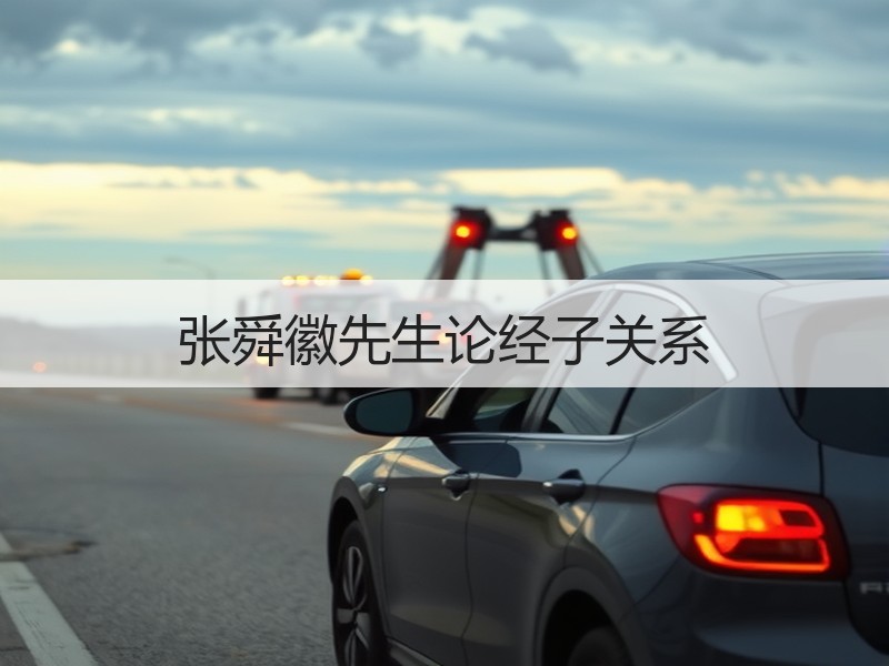 张舜徽先生论经子关系