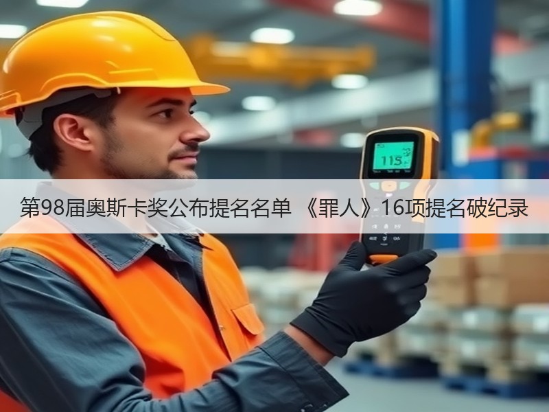 第98届奥斯卡奖公布提名名单 《罪人》16项提名破纪录