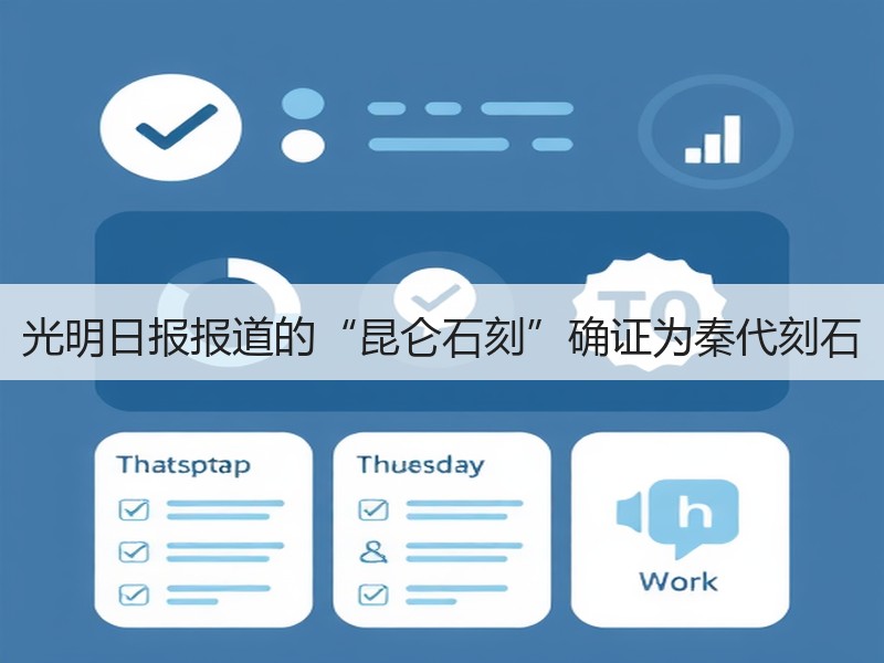 光明日报报道的“昆仑石刻”确证为秦代刻石
