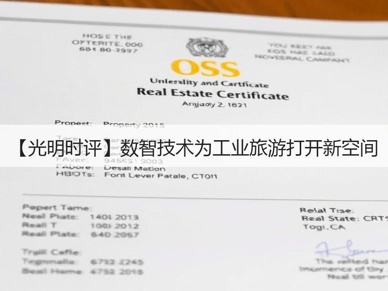 【光明时评】数智技术为工业旅游打开新空间
