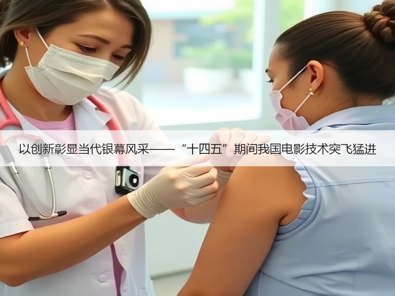 以创新彰显当代银幕风采——“十四五”期间我国电影技术突飞猛进