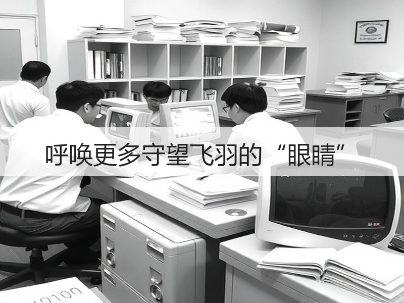 呼唤更多守望飞羽的“眼睛”
