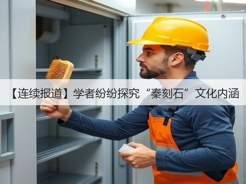 【连续报道】学者纷纷探究“秦刻石”文化内涵