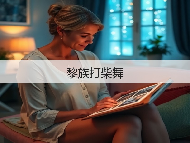 黎族打柴舞